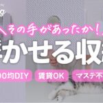 【収納アイデア】意外と知らない？クロスの壁に浮かせる方法。100均DIYで誰でも簡単にできます。賃貸もOK！・ダイソー・セリア