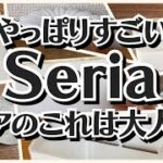 【100均】セリア　やっぱりすごい!!発売から大好評!!【Seria】