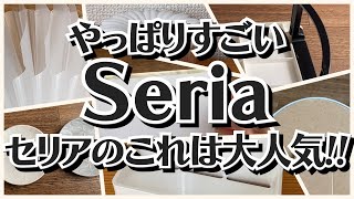 【100均】セリア　やっぱりすごい!!発売から大好評!!【Seria】