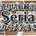 【100均】セリア　バズり商品!!発売からすでに完売寸前!!【Seria】