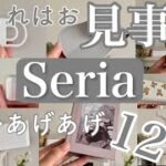 【100均】Seria/これはお見事！気分あげあげ新商品や便利グッズ12選☆