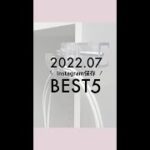 2022.07みんなが保存した!Best5