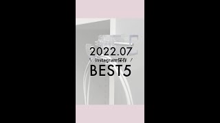 2022.07みんなが保存した!Best5