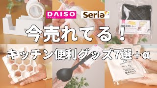 【ダイソー＆セリア】今売れてるキッチン便利グッズ7選！