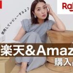 【楽天＆Amazon購入品】総額5万円超え💰新居のインテリアや山崎実業towerの便利グッズ、コスパいいコスメなど全部使いながら本音レビューします‼️【アラフォー主婦】