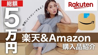 【楽天＆Amazon購入品】総額5万円超え💰新居のインテリアや山崎実業towerの便利グッズ、コスパいいコスメなど全部使いながら本音レビューします‼️【アラフォー主婦】