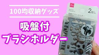 貼り付け収納を簡単に！百均ブラシホルダーが便利！#Shorts