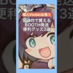 個人V必見！BOOTHの発送で使える100均便利グッズ3選