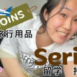 【３coins・Seria】おすすめトラベルグッズ Part2✨ /旅行用品/留学持ち物/パッキング/便利グッズ/新生活/留学/etc…