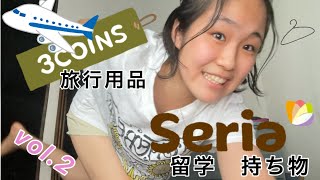 【３coins・Seria】おすすめトラベルグッズ Part2✨ /旅行用品/留学持ち物/パッキング/便利グッズ/新生活/留学/etc…