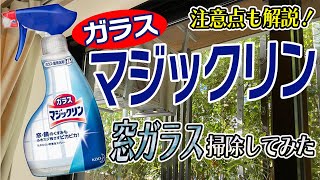 窓ガラスをピカピカに！ガラスマジックリンで掃除してみた【注意点も解説！】