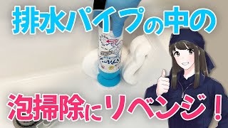 洗面台の排水パイプの中の泡掃除にリベンジ！