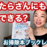 【お掃除本ブックレビュー】ぐうたらさんにもすぐできる プロの凄腕お掃除コツとワザ