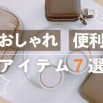 【購入品紹介】主婦のおすすめ爆売れアイテム！あると便利な人気グッズ７選✨