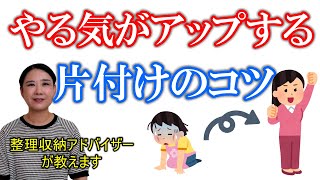 やる気がアップする！片付けのコツ（広島 整理収納アドバイザー）