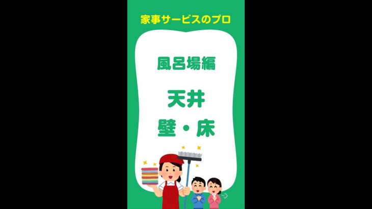 家事サービスのプロ  家政士が教える！お掃除のコツ  風呂場編【天井・壁・床】