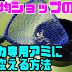 【メダカ便利グッズ】100円の網を魔改造してメダカ専用網を作ってみた！！