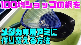 【メダカ便利グッズ】100円の網を魔改造してメダカ専用網を作ってみた！！