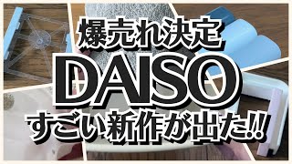 【100均】ダイソー　爆売れ決定!!ラス1商品やすごい新作が出た!!【DAISO】