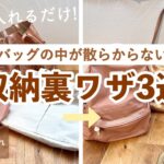 【収納 裏ワザ】バッグの中で悩まない👍100均アイデア3選！トートバッグやリュックが自立しない・散らかる・形崩れ・汚れを改善！