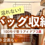 【バッグ収納】100均で簡単！収納アイデア3選👜プレゼント企画も🎁6WAYバッグハンガー