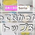 【100均】ダイソーセリア53点のグッズからランキングトップ３!!good life
