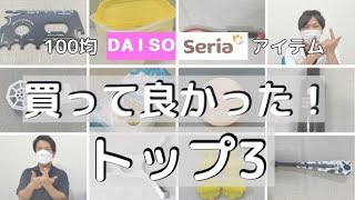 【100均】ダイソーセリア53点のグッズからランキングトップ３!!good life