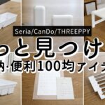 【セリア・キャンドゥ・スリーピー購入品】収納・便利100均グッズ6選！冷蔵庫が片付く仕切り収納ケース、人気のコンセント周りがスッキリするアイテム、折り畳みテーブル