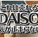 【100均】ダイソー　すごいの買った!!早くも売り切れ続出のバズり商品!!【DAISO】