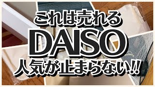 【100均】ダイソー　すごいの買った!!早くも売り切れ続出のバズり商品!!【DAISO】