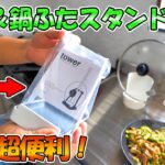 料理中のちょい置きに便利な「お玉＆鍋ふたスタンド」を使い比べてみた結果！【キッチン便利グッズ　100均VS人気ブランド】