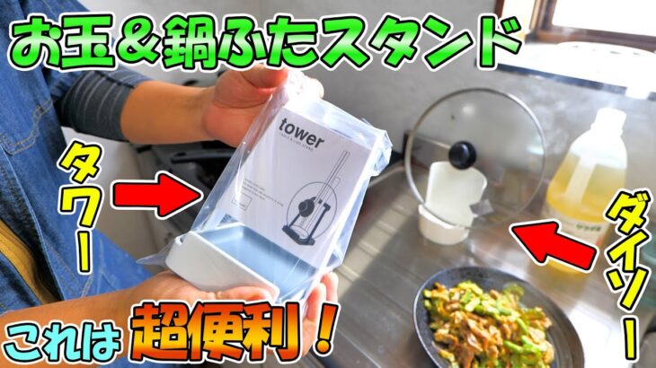 料理中のちょい置きに便利な「お玉＆鍋ふたスタンド」を使い比べてみた結果！【キッチン便利グッズ　100均VS人気ブランド】