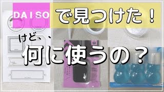 【100均】ダイソー好き必見！！このグッズはなんでしょう？クイズ紹介!!good life