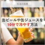 ＜毎日19時更新＞【生活の知恵】缶ビールや缶ジュースを10分で冷やす方法　#shorts #ライフハック #豆知識 #役に立つ #裏技 #ビール