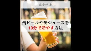 ＜毎日19時更新＞【生活の知恵】缶ビールや缶ジュースを10分で冷やす方法　#shorts #ライフハック #豆知識 #役に立つ #裏技 #ビール