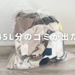 【捨て活】子供服を整理したら45L分のゴミが出た｜片付けのコツも紹介｜整理収納アドバイザー