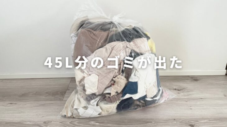 【捨て活】子供服を整理したら45L分のゴミが出た｜片付けのコツも紹介｜整理収納アドバイザー