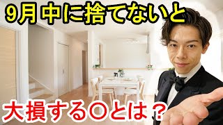 断捨離でスッキリ整理術 9月中に捨てる、手放す全捨離しないと大損する○○とは？片付け 捨て活 ミニマリスト