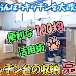 DIYでおんぼろキッチンをリフォーム＃16　100均の便利アイテムを活用したアイデアいっぱいのキッチン台スッキリ収納が完成！