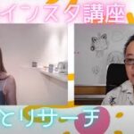 インスタグラムのコツ・目的を整理してリサーチする！ゆるトモLIVE♪#45　ゲスト：初級インスタ講座 by SNSメンター Salaさん