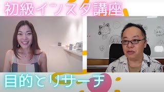 インスタグラムのコツ・目的を整理してリサーチする！ゆるトモLIVE♪#45　ゲスト：初級インスタ講座 by SNSメンター Salaさん