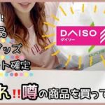 〖ダイソー購入品〗新商品/便利グッズ/SNSで話題の商品/リピート確定❤️