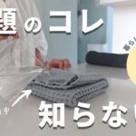 【便利グッズ】知らなきゃ損！SNSで紹介して大反響があったおすすめ7選！キッチングッズ｜ランドリー｜マザーズアイテム｜掃除