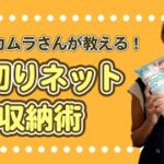 水切りネット収納術！パッケージを貼るだけで！？【いいね思ったら、コメント「👍」で教えてね😆】#Shorts