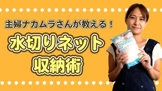 水切りネット収納術！パッケージを貼るだけで！？【いいね思ったら、コメント「👍」で教えてね😆】#Shorts