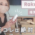 【主婦の買い物】ひたすら開封！楽天おすすめグッズ！！便利アイテム｜