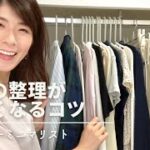 クローゼット整理| 洋服を増やさないコツ | アラフォーミニマリスト