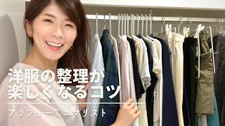 クローゼット整理| 洋服を増やさないコツ | アラフォーミニマリスト