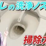 トイレの洗浄ノズルはどう掃除する？