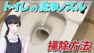 トイレの洗浄ノズルはどう掃除する？